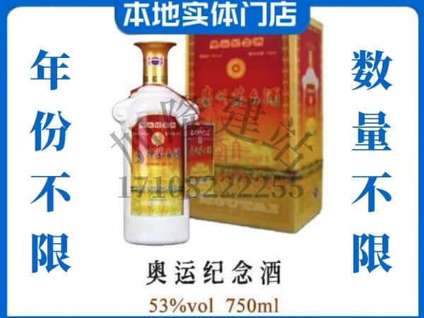 ​五指回收奥运纪念茅台酒空酒瓶价格